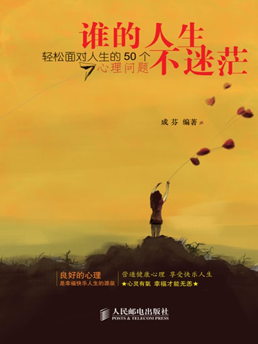 Cover image for 谁的人生不迷茫——轻松面对人生的50个心理问题